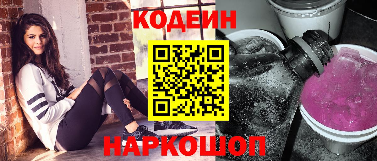 Codein Purple Drank  Вход с VPN  Кодеиновый сироп Lean Purple Drank  Новоалександровск 